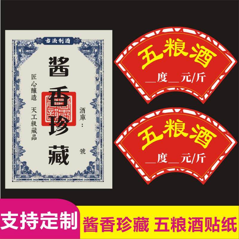 酱香珍藏标签 五粮酒不干胶标签贴纸酒瓶贴价格展示手写自粘贴m
