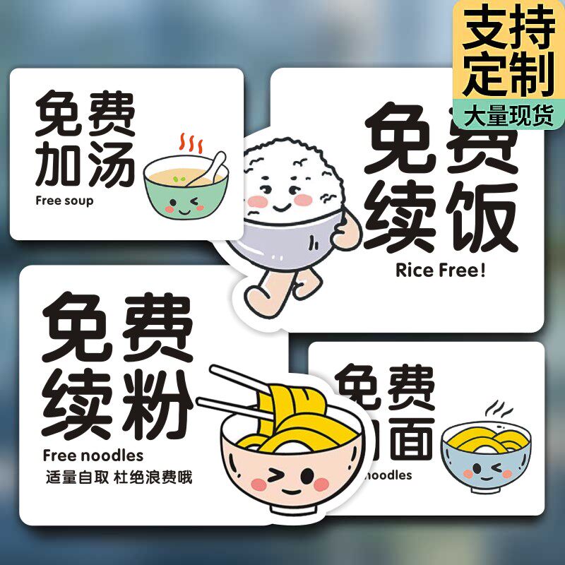 免费加饭粘贴牌米饭加面续粉提示牌自助加汤不收费pvc不干胶贴纸m