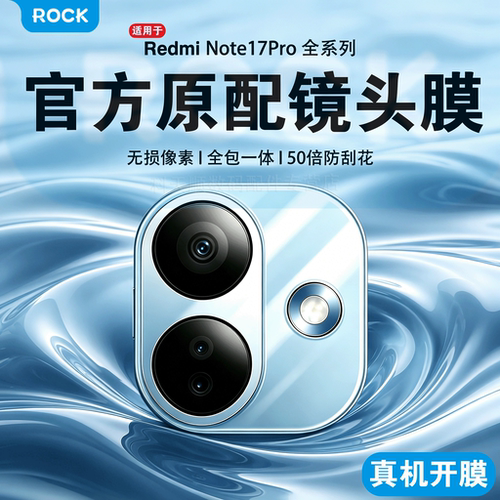 洛克适用红米note17Pro镜头膜一体Note15/14Pro后置摄像头手机膜【BJ】