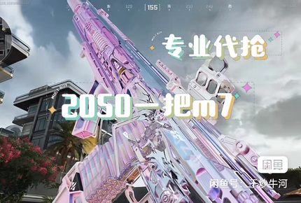 2050币代抢三角洲行动m7棱镜攻势皮肤