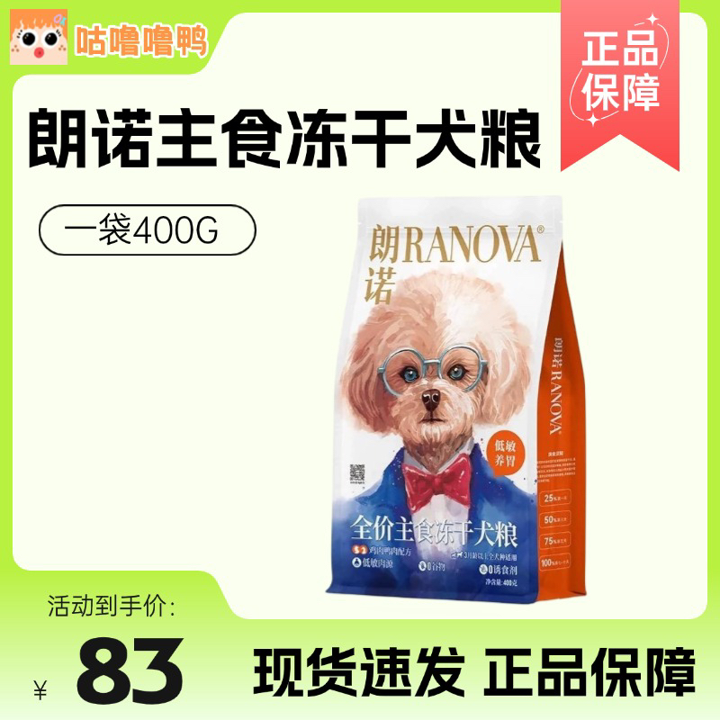 朗诺全价主食冻干犬粮鸡肉鸭肉狗主食肉饼营养美味生骨肉饼400g