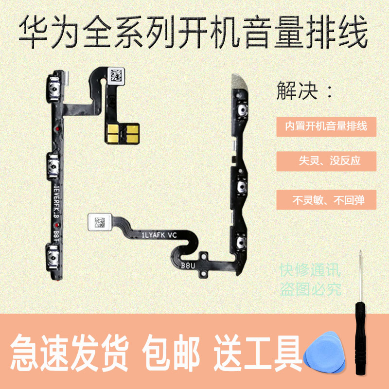 华为手机开机音量排线电源锁屏键