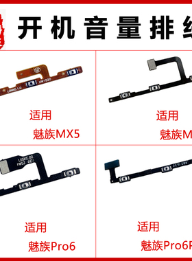适用魅族MX6Pro开机MX5音量排线 Pro6plus电源Pro6锁屏声音侧键