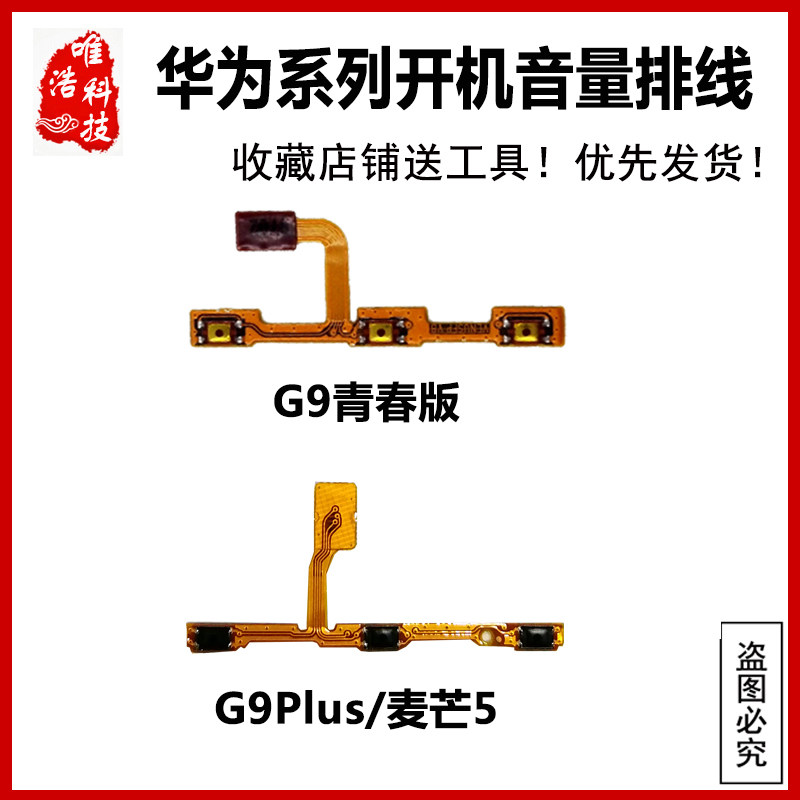 适用华为麦芒5/G9plus开机音量排线 G9青春版声音侧按键电源开关