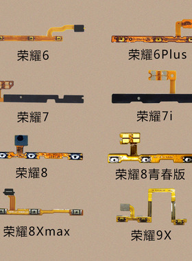适用华为note10荣耀6Plus开关Play机7i排线8xmax青春9i电源20pro