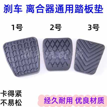 吉利新帝豪EC718/EC715远景海景经典帝豪离合器刹车踏板垫胶皮套