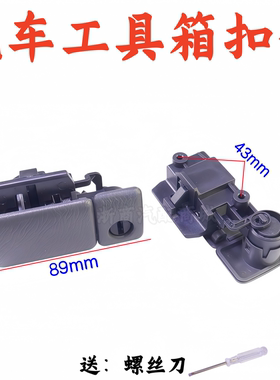 奥拓快乐王子贝贝江南工具箱扣手