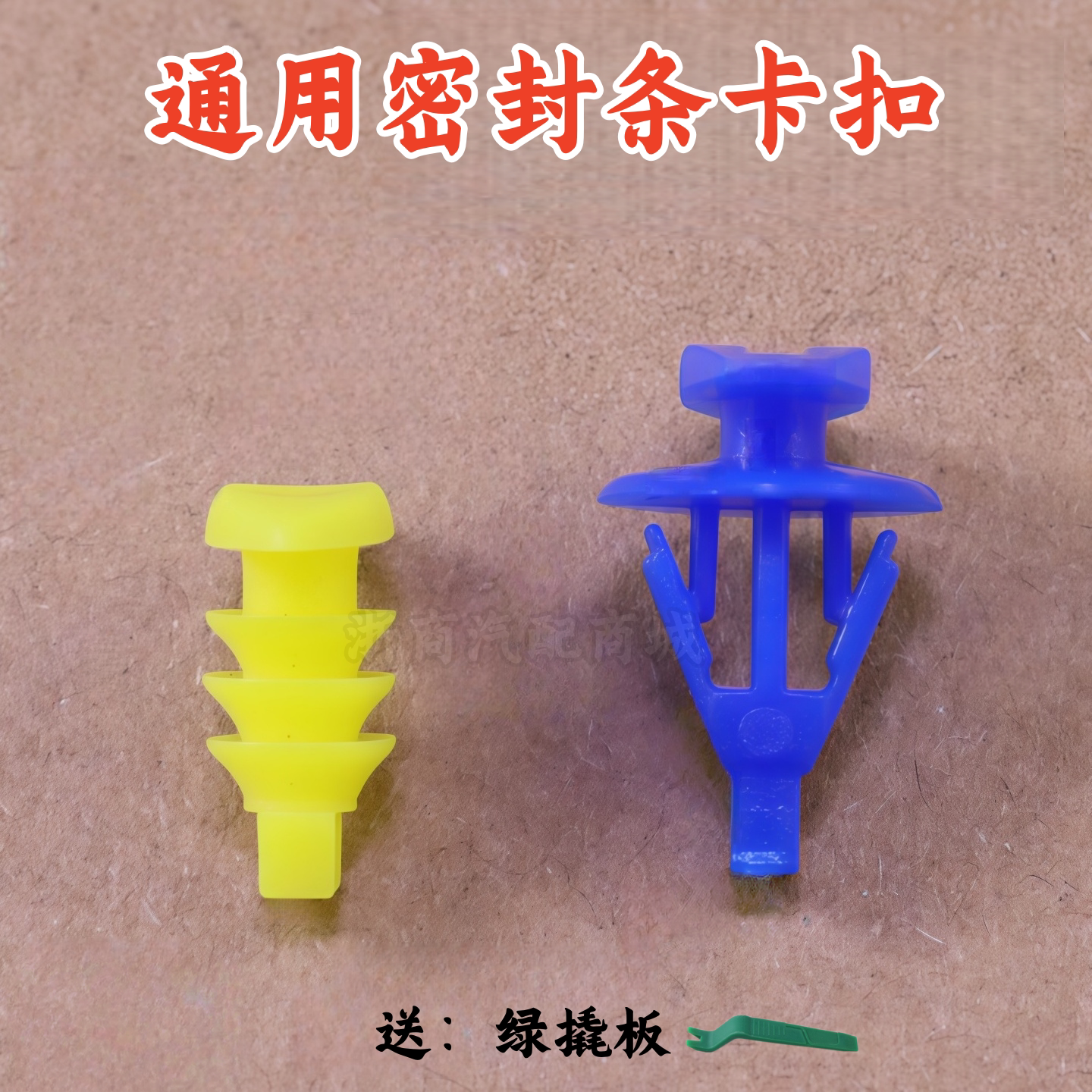 汽车门尾箱后门隔音胶条密封条橡胶条塑料卡扣卡子蓝黄色胶钉胶扣