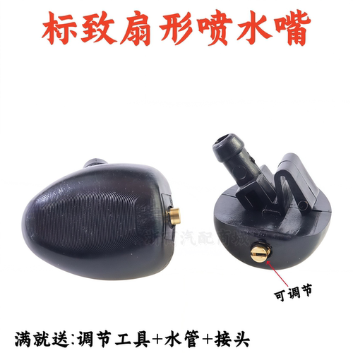 标致206207雪铁龙雨刮器喷水嘴