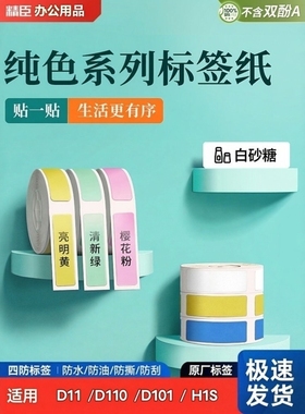 精臣D110/D11/H1白色标签打印机不干胶三防热敏打印纸防水标签纸