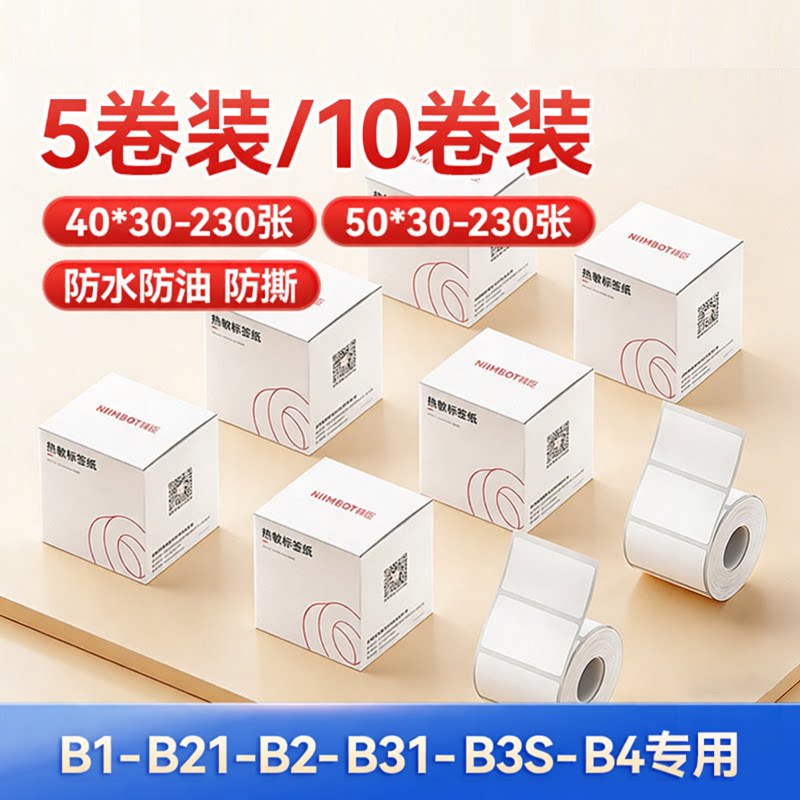 【量贩套装】精臣B21/B3S/B1标签机打印纸食品日期不干胶贴纸