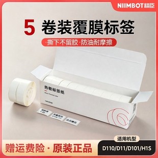 d110热敏不干胶打印纸15 精臣D11标签纸D11 5卷量贩装