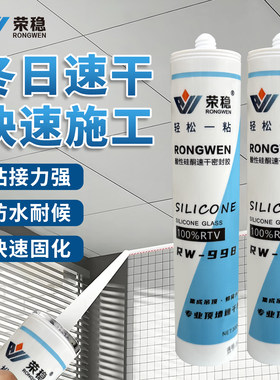 荣稳100%RTV酸性快干玻璃胶