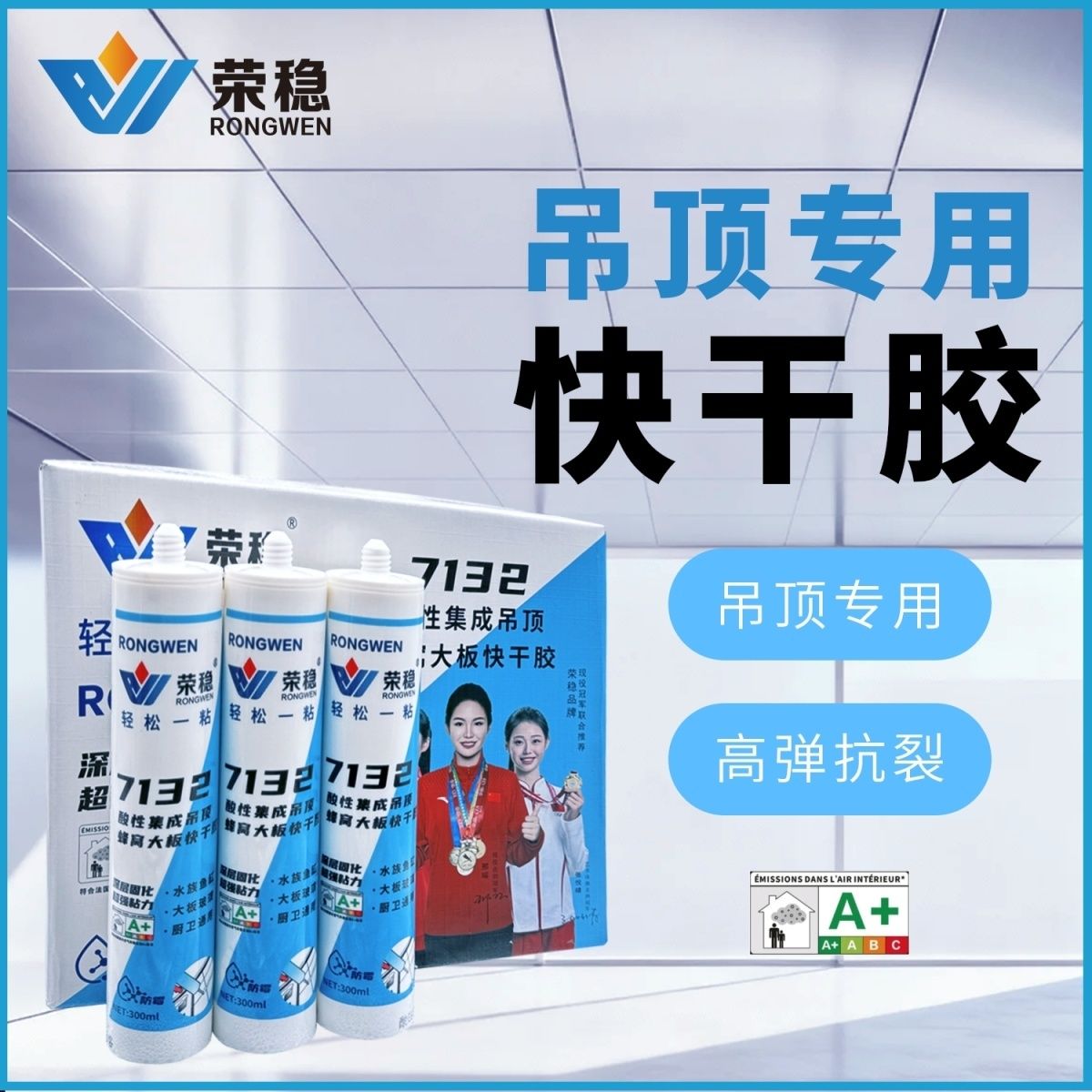 荣稳吊顶快干酸性玻璃胶