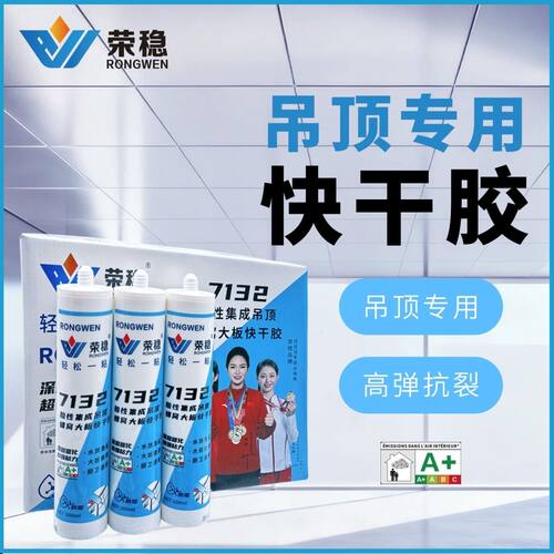 荣稳吊顶快干酸性玻璃胶