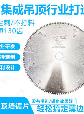 荣稳10寸130齿超薄铝线条锯片