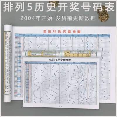 排列三排列五体育彩票历史开奖结果记录纸质版表格数据走势图包邮