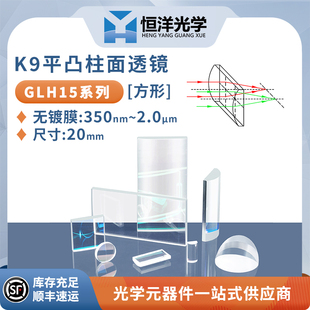 20mm无镀膜柱面镜光学激光聚焦扩束透 尺寸10 K9平凸柱面镜方型