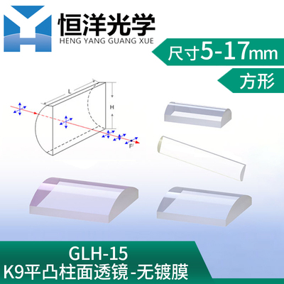 K9平凸柱面镜方型5-17mm无镀膜柱面镜架光学科研实验聚焦扩束透镜