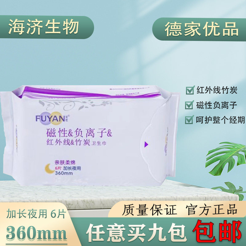 正品海济复艳夜用竹炭负离子卫生巾棉柔亲肤超强吸收抑菌9包包邮