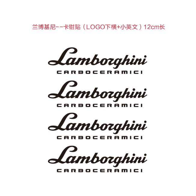 兰博基尼卡钳贴纸Lamborg汽车装饰贴/反光贴