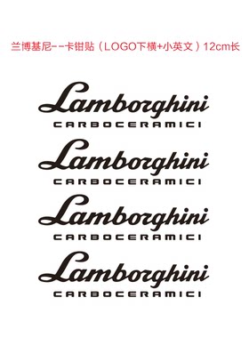 兰博基尼卡钳贴纸Lamborghini AventadorLP750耐高温刹车贴纸