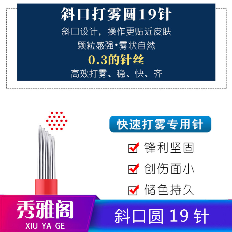 纹绣手工手持打雾针 韩式半永久雾眉针片斜口圆19针 纹绣用品工具