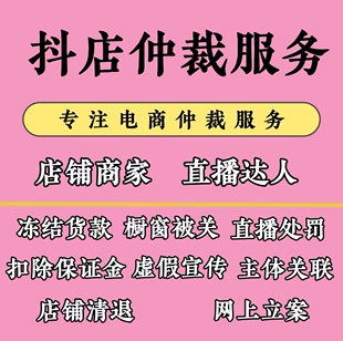 抖店仲裁被扣违约保证金店铺清退达人直播违规虚假宣传代青岛仲裁