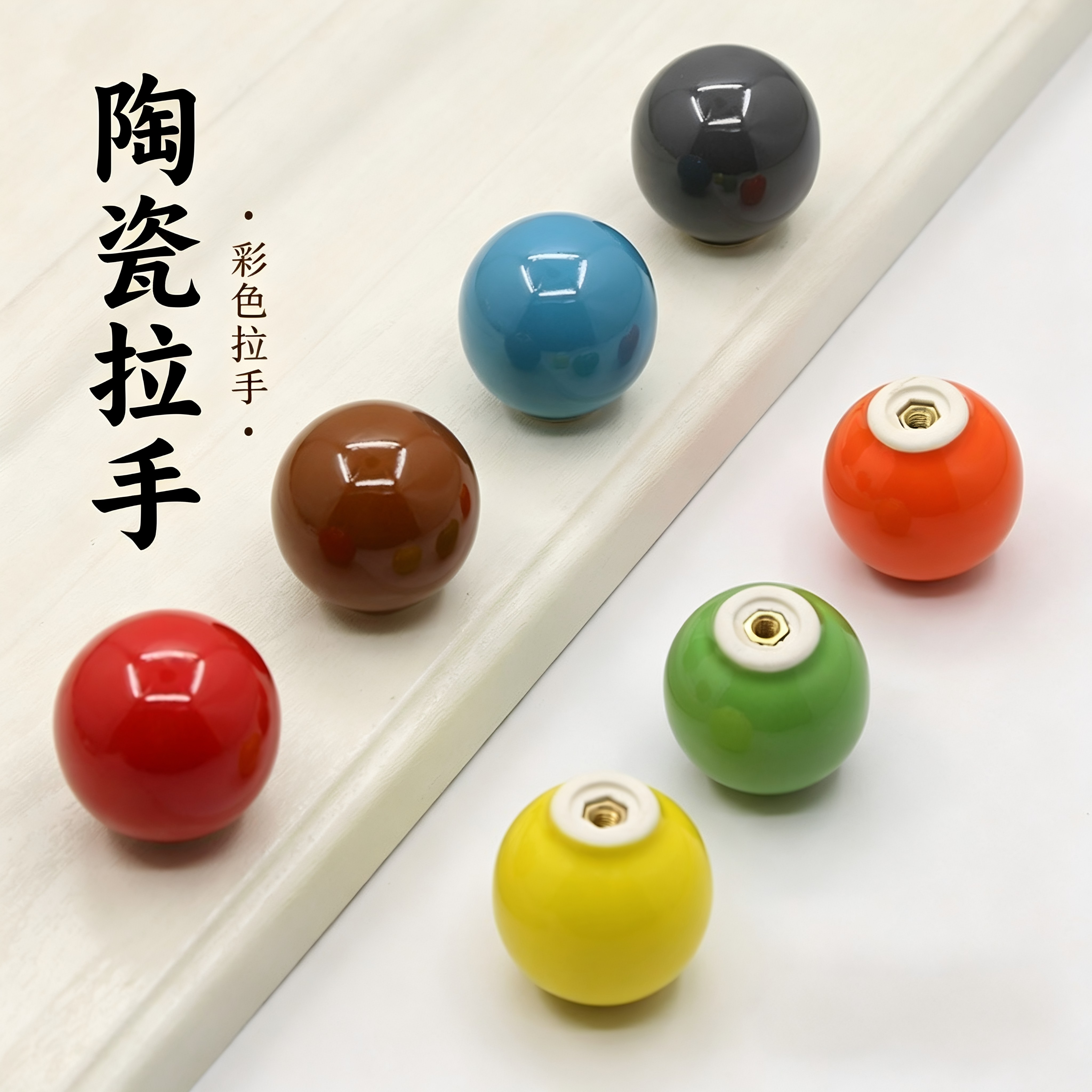 彩色陶瓷柜门拉手简约橱柜衣柜抽屉球圆型孔拉手子盖手柄门把手