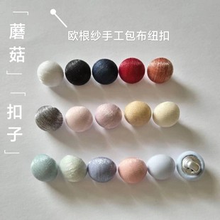 欧根纱蘑菇扣子闪光立体肌理感黑色高端礼服旗袍衬衣连衣裙布包扣