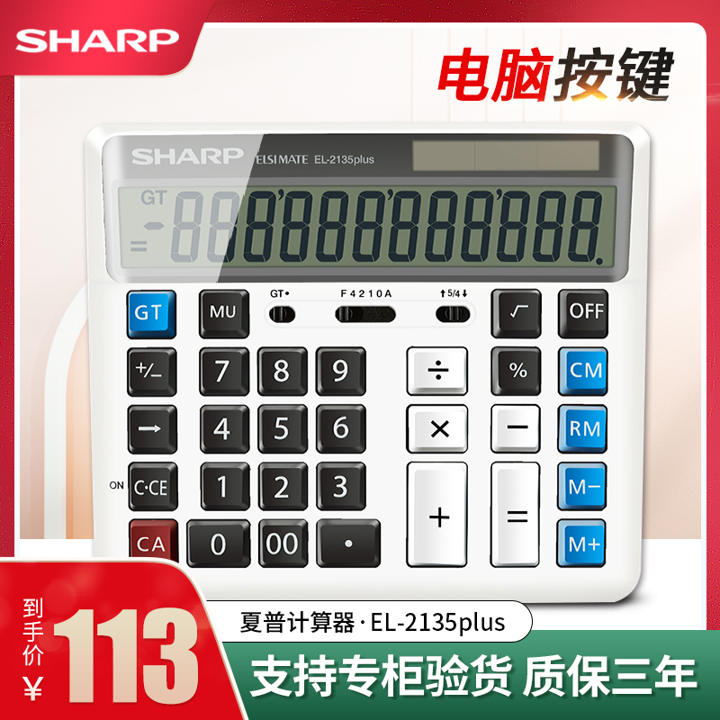 夏普EL-2135 PLUS银行会计财务计算器电脑按键大号办公家用多功能