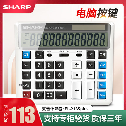 夏普EL-2135 PLUS银行会计财务计算器电脑按键大号办公家用多功能