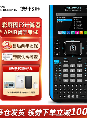 德州仪器计算器TI-NSPIRE CX CAS彩屏图形计算机IB/AP学生考试用