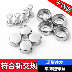 不锈钢车牌固定螺母气车拍照罗丝安装螺钉牌照扣十字螺栓盖帽