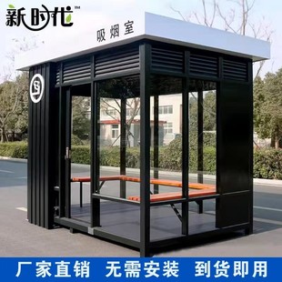 户外吸烟亭成品玻璃岗亭保安亭定制厂区公共抽烟休息室移动吸烟室