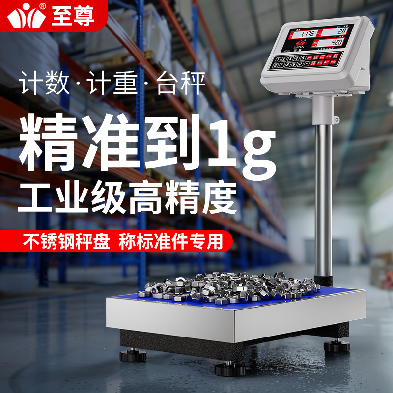 至尊工业100kg电子秤工厂用高精度称重台秤精准计数秤300公斤磅秤