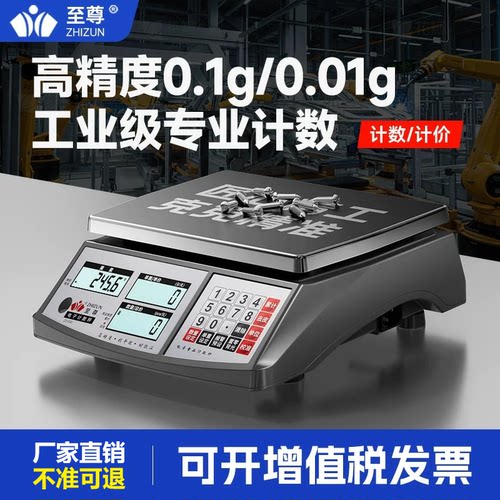 至尊电子秤高精度计数计价小台秤