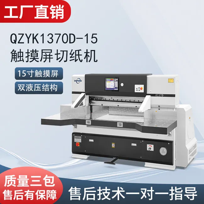 1370mm全自动程控伺服切纸机