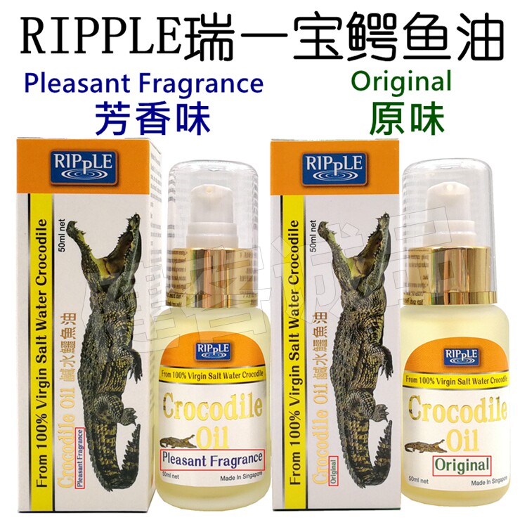 鳄鱼油 新加坡 正品 惠华 RIPPLE 瑞一宝 芳香味咸水鳄鱼油 祛斑在类目 洗护清洁剂/卫生巾/纸/香薰, 香熏用品, 香熏香料中 - 来自Buy2taobao.com提供专业的淘宝代购服务