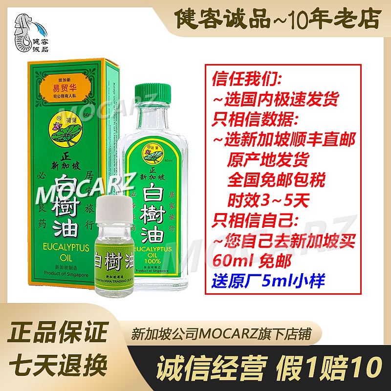 新加坡顺丰直邮荷叶白树油60ml