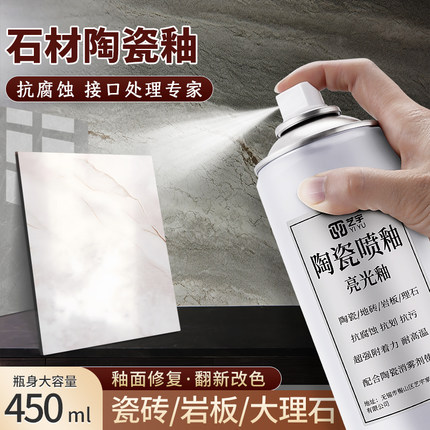 石材亮光釉大理石瓷砖专用陶瓷釉面漆自喷釉亮光釉消雾剂哑光釉