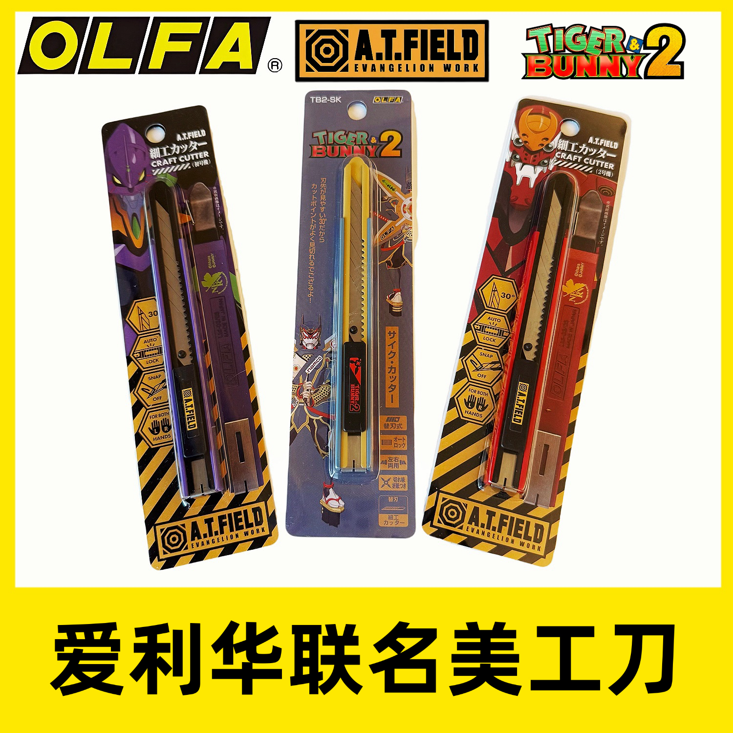 爱利华olfa-EVA新世纪福音战士联名美工刀