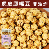 鹰哥虎皮香酥鹰嘴豆原味非油炸休闲零食炒货即食370g罐装 新疆美食