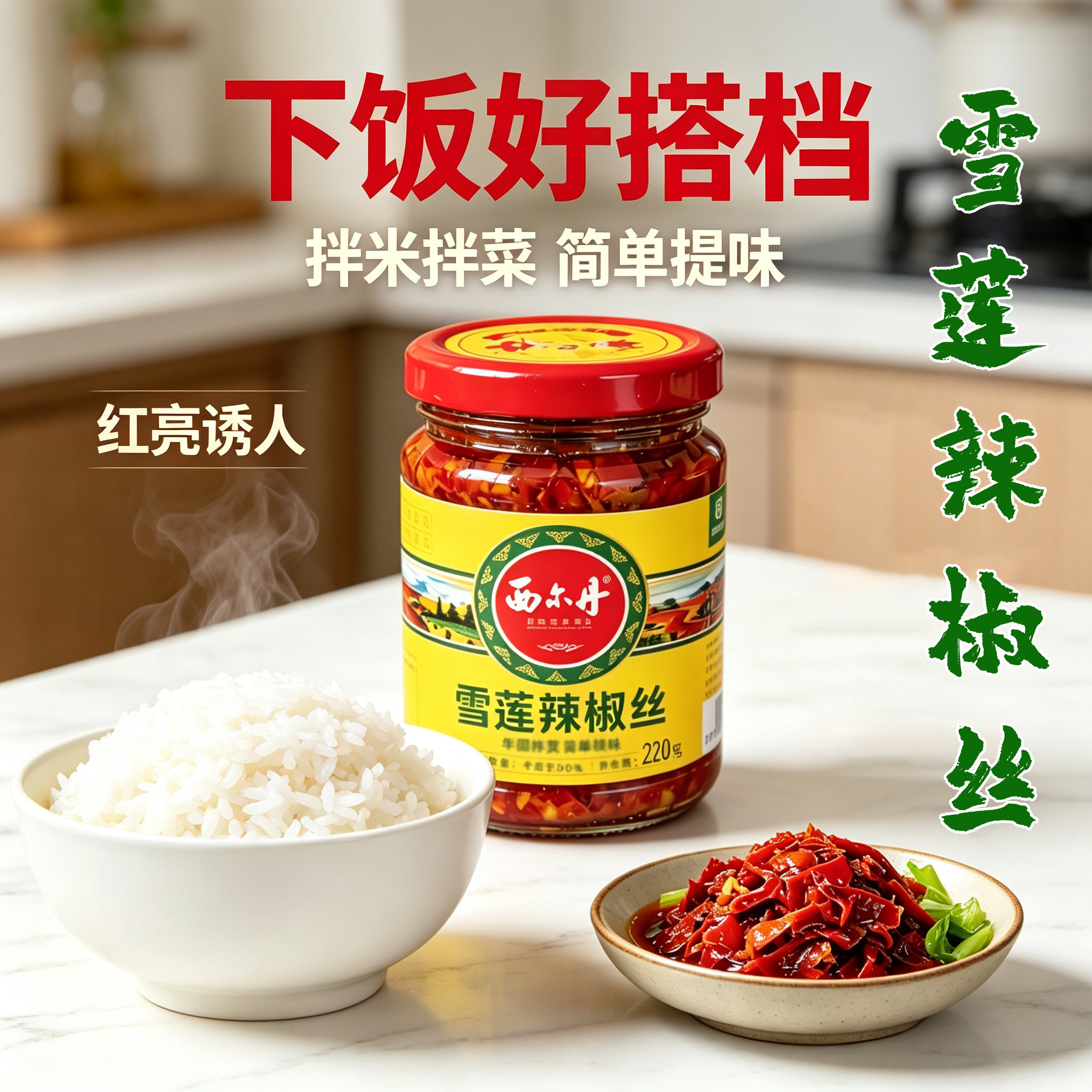 新疆特产美食西尔丹天山雪莲辣椒丝辣椒酱下饭菜牛肉香辣甜辣辣子