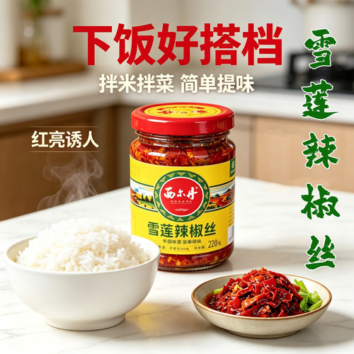 新疆西尔丹天山雪莲辣椒丝