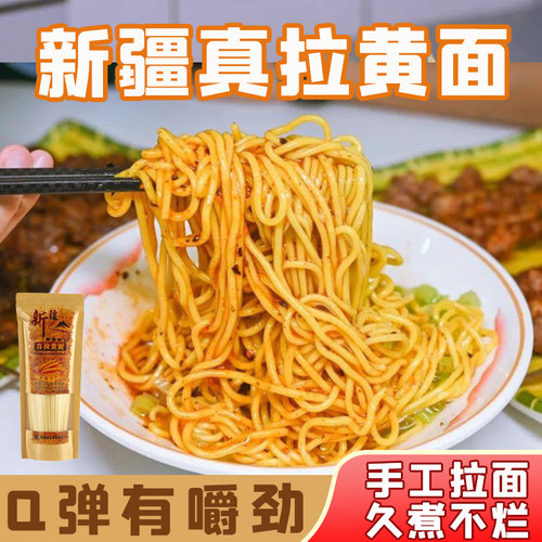 新疆特产美食苏贝尔真拉黄面烤肉劲道滑挂面拌面拉条子速食煮凉面