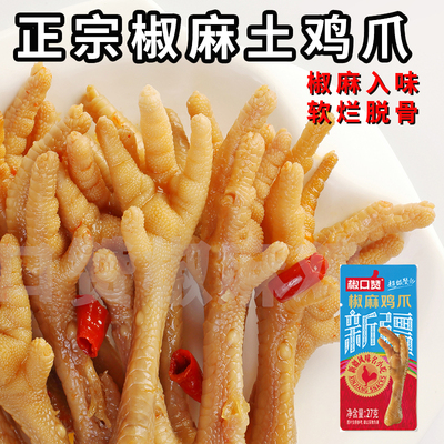 椒口赞椒麻土鸡爪凤爪鸡脚麻辣解馋熟新疆美食27g独立装休闲零食