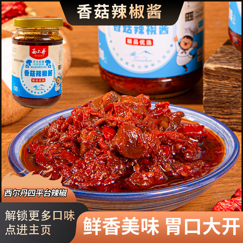 新疆特产西尔丹香菇辣椒酱190g牛肉黄豆三文鱼坚果下饭酱香辣蘸酱