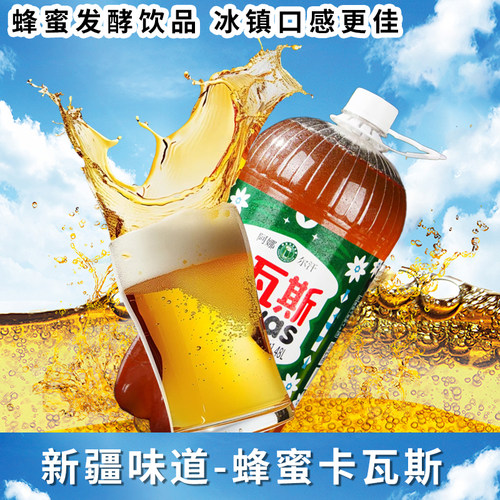 新疆特产蜂蜜卡瓦斯碳酸饮料阿娜尔汗网红风味发酵饮料1.48L/桶装