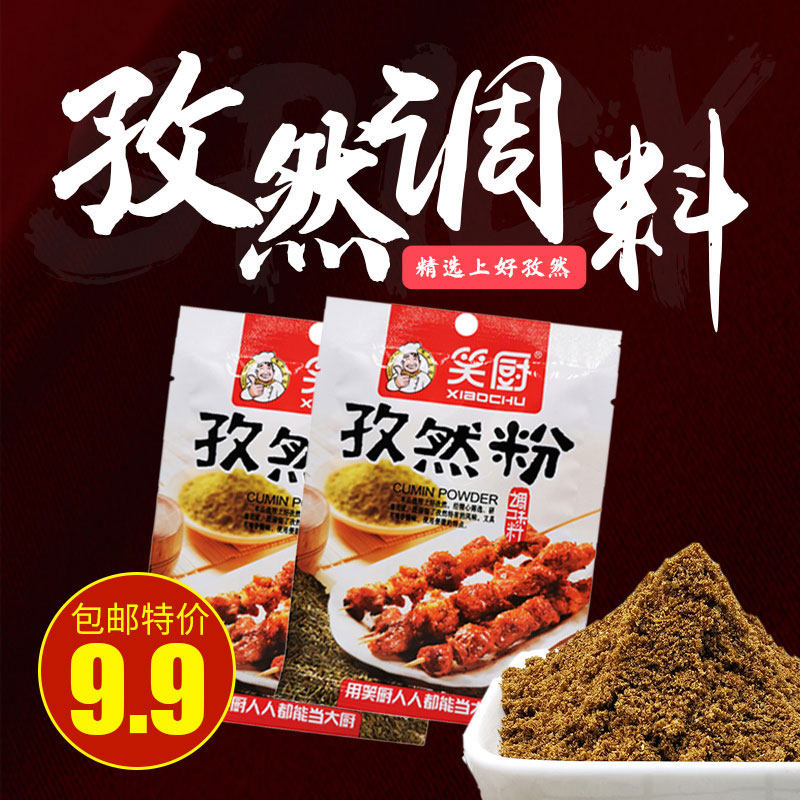 新疆特产美食笑厨孜然粉辣椒粉烧烤调料撒料家用羊肉串羊排小包装,粮油调味/速食/干货/烘焙,复合食品调味剂,淘宝优惠券,粉丝福利购,淘宝优惠卷